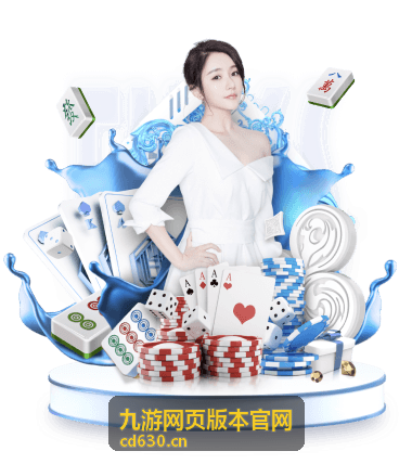 九游网页版本官网休闲游戏